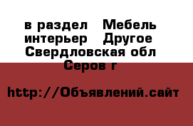  в раздел : Мебель, интерьер » Другое . Свердловская обл.,Серов г.
